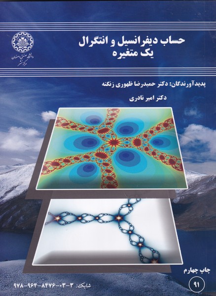 حساب دیفرانسیل و انتگرال یک متغیره (زنگنه) دانشگاه اصفهان