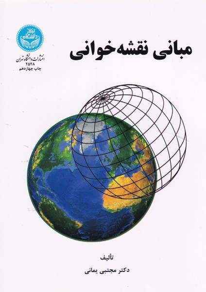 مبانی نقشه خوانی (یمانی) دانشگاه تهران