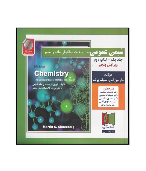 شیمی عمومی جلد 1 کتاب 2 سیلبربرگ (اسلامپور) علمی و فنی
