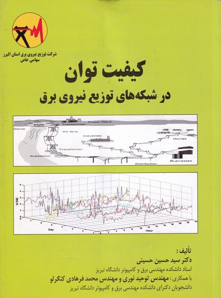 کیفیت توان در شبکه های توزیع نیروی برق (حسینی) دانشجو