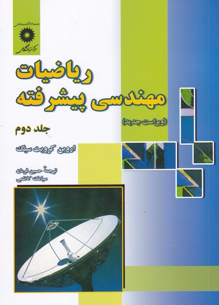 ریاضیات مهندسی پیشرفته سیگ جلد 2 (فرمان) مرکز نشر