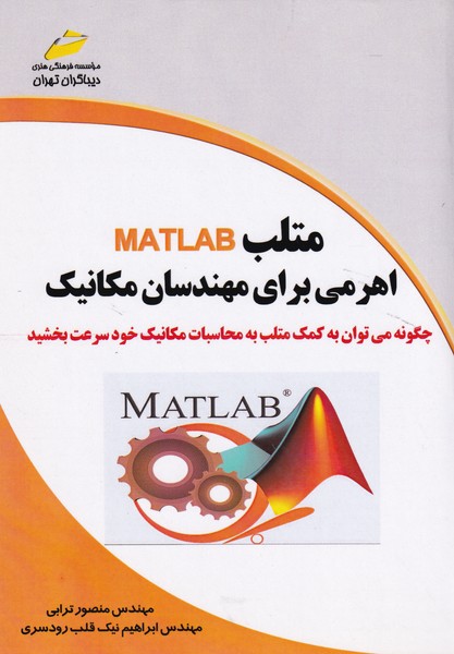 متلب Matlab اهرمی برای مهندسان مکانیک