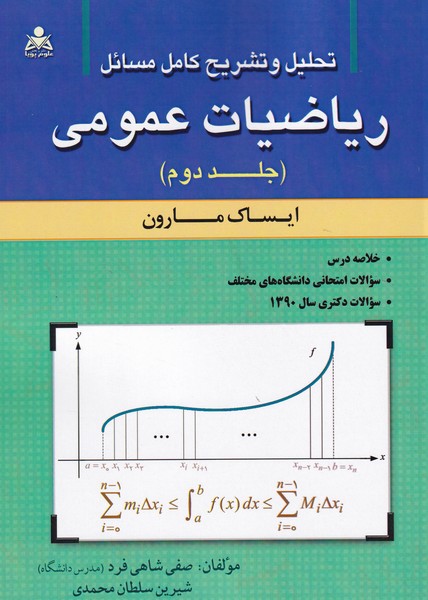 تحلیل و تشریح کامل مسائل ریاضیات عمومی مارون جلد 2 (شاهی فرد) امید انقلاب