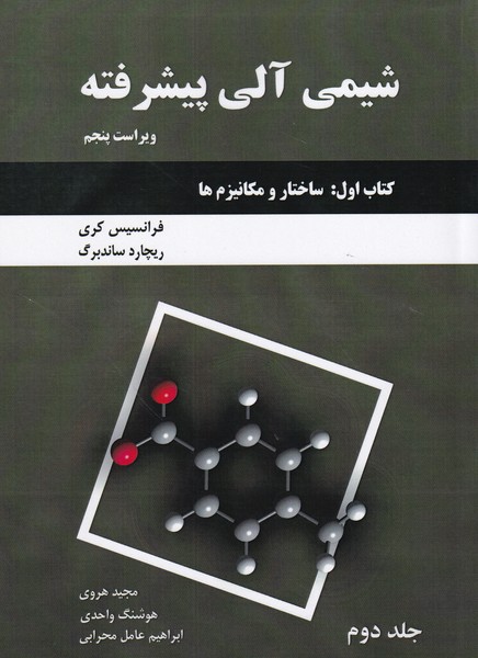شیمی آلی پیشرفته کتاب 1 : ساختار و مکانیزم ها جلد 2 