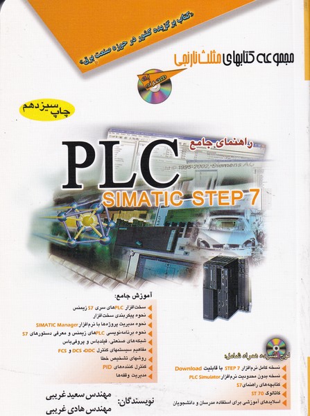 راهنمای جامع plc simatic step 7 (غریبی) آفرنگ 