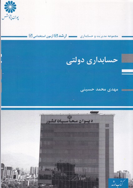 حسابداری دولتی (حسینی) پوران پژوهش