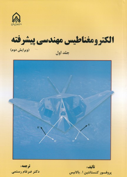 الکترومغناطیس مهندسی پیشرفته بالانیس جلد 1 (رستمی) دانشگاه امام حسین