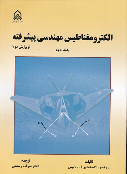 الکترومغناطیس مهندسی پیشرفته بالانیس جلد 2 (رستمی) دانشگاه امام حسین