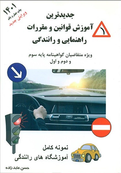 جدیدترین آموزش قوانین و مقررات راهنمایی و رانندگی 