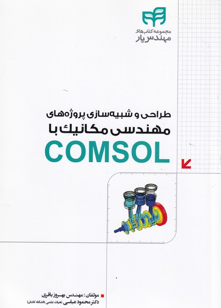 طراحی و شبیه سازی پروژه های مهندسی مکانیک با comsol 