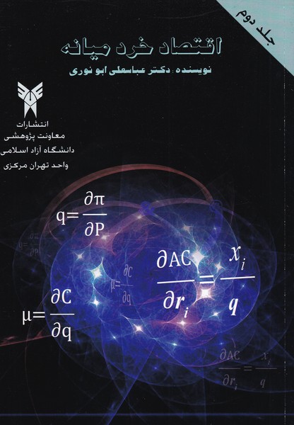 اقتصاد خرد ميانه جلد 2 (ابو نوري) دانشگاه آزاد تهران مركزي