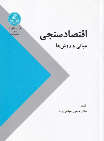 اقتصاد سنجی مبانی و روش ها (عباسی نژاد) دانشگاه تهران