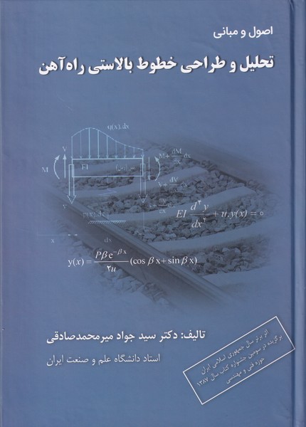 اصول و مبانی تحلیل و طراحی خطوط بالاستی راه آهن