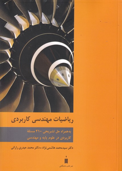 ریاضیات مهندسی کاربردی (هاشمی نژاد) کتاب دانشگاهی