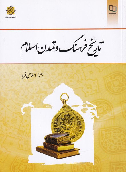 تاریخ فرهنگ و تمدن اسلام (اسلامی فرد) نشر معارف