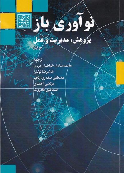 نو؛آوری باز جوتید (خیاطیان یزدی) دانشگاه بهشتی