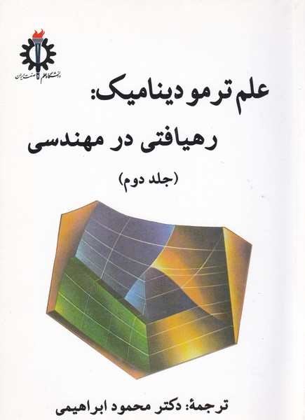 علم ترمودینامیک رهیافتی در مهندسی جلد 2 سنجل (ابراهیمی) علم و صنعت