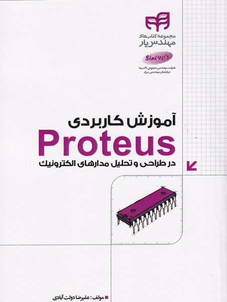 آموزش کاربردی proteus در طراحی مدارهای الکترونیک (دولت آبادی) کیان رایانه