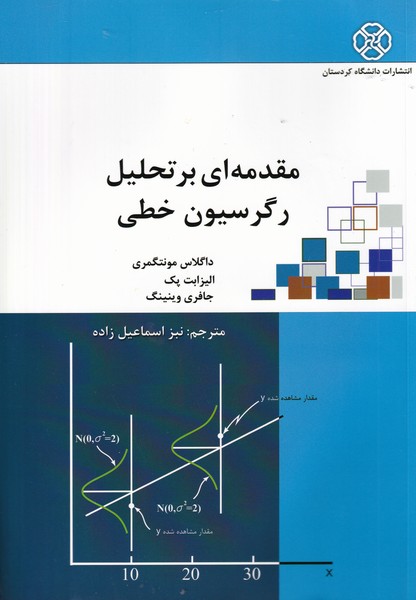مقدمه ای بر تحلیل رگرسیون خطی مونتگمری (اسماعیل زاده) دانشگاه کردستان