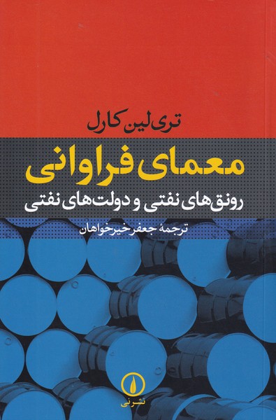 معمای فراوانی رونق های نفتی و دولت های نفتی