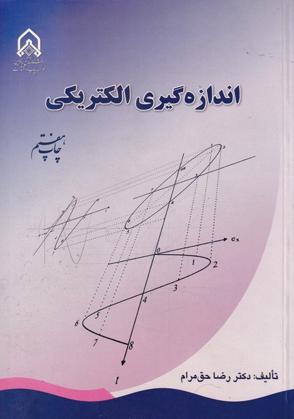 اندازه‌گیری الکتریکی (حق مرام) دانشگاه امام حسین