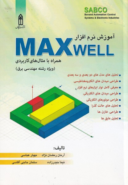 آموزش نرم افزار MAX WELL 