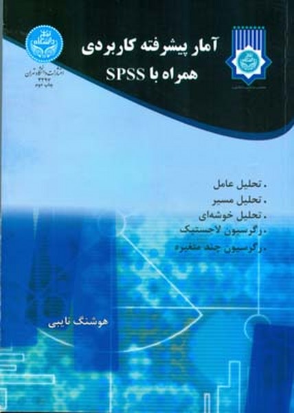 آمار پیشرفته کاربردی همراه با spss (نایبی) دانشگاه تهران