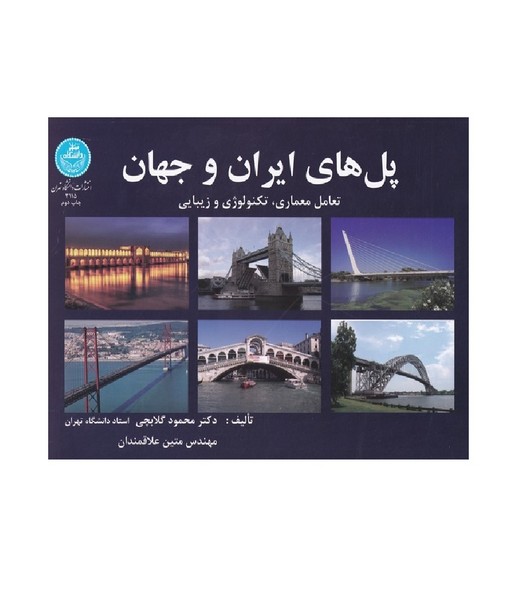 پل های ایران و جهان (گلابچی) دانشگاه تهران