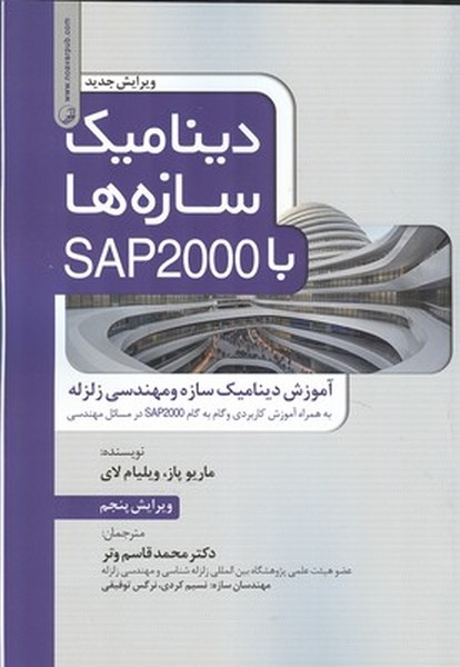 دینامیک سازه ها با SAP2000 پاز (قاسم وتر) نوآور