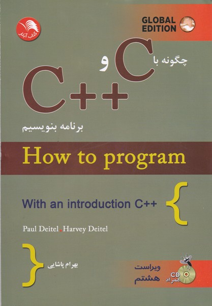 چگونه با c و ++c برنامه بنویسیم(پاشایی) آیلار
