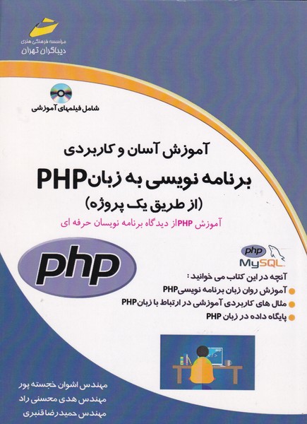 آموزش آسان و کاربردی برنامه نویسی به زبان PHP (خجسته پور) دیباگران 