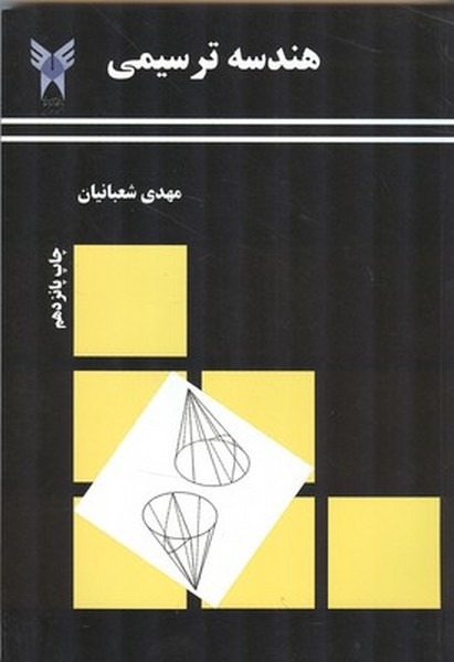 هندسه ترسیمی (شعبانیان) دانشگاه آزاد همدان