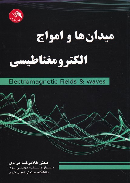 میدان ها و امواج الکترومغناطیسی (مرادی) آیلار