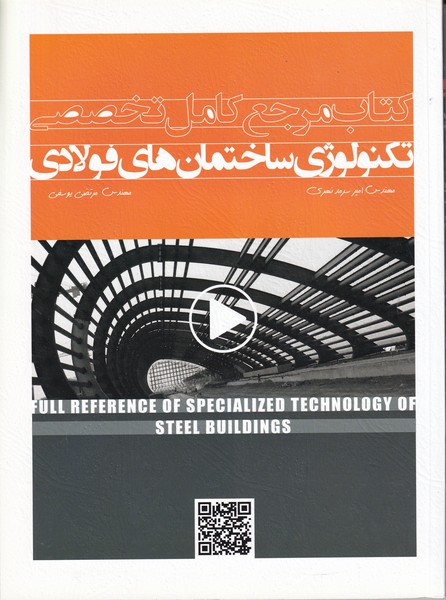 کتاب مرجع کامل تخصصی تکنولوژی ساختمان های فولادی (سرمد نهری) سیمای دانش