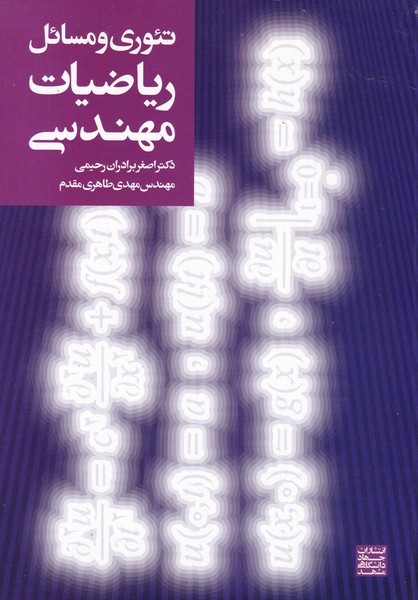 تئوری و مسائل ریاضیات مهندسی (برادران رحیمی) جهاد دانشگاهی مشهد