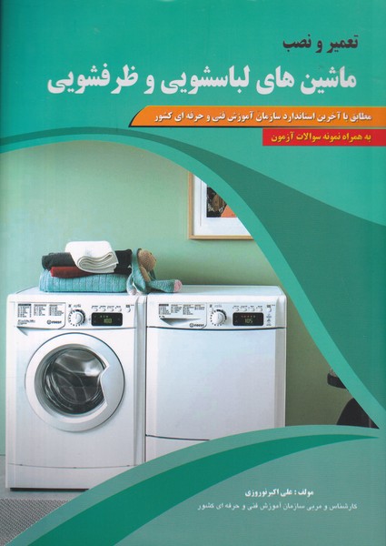 تعمیر و نصب ماشین های لباسشویی و ظرفشویی