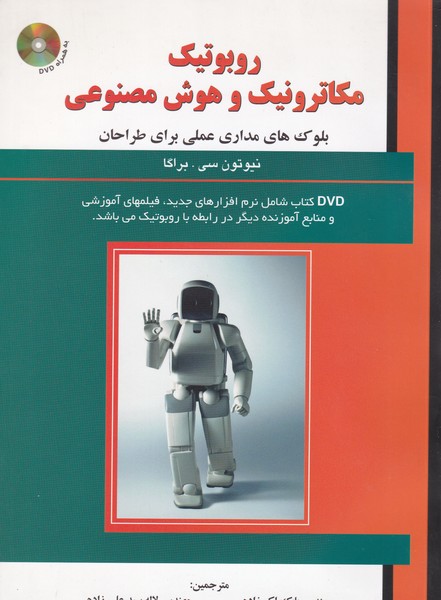 روبوتیک مکاترونیک و هوش مصنوعی براگا (اکبرزاده) علمیران