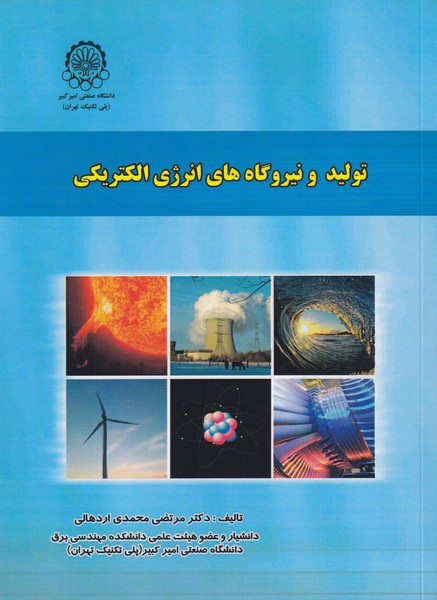 تولید و نیروگاه های انرژی الکتریکی (محمدی اردهالی) امیرکبیر