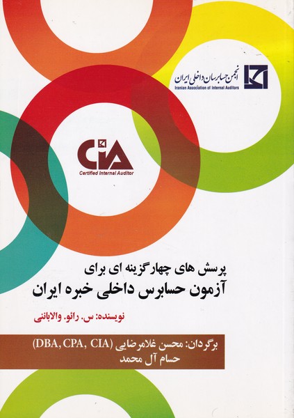 پرسش های چهارگزینه ای برای آزمون حسابرس داخلی خبره ایران