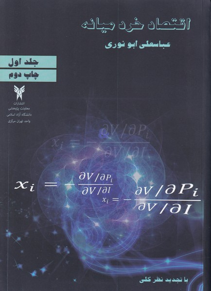 اقتصاد خرد میانه جلد 1 (ابو نوری) دانشگاه آزاد تهران مرکزی