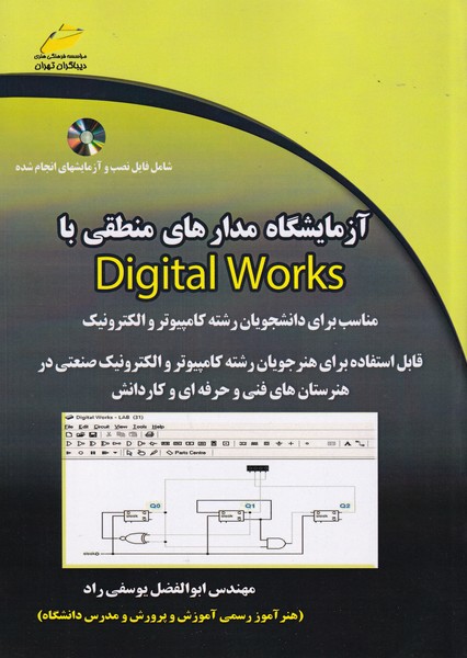 آزمایشگاه مدارهای منطقی با digital works (یوسفی راد) دیباگران تهران