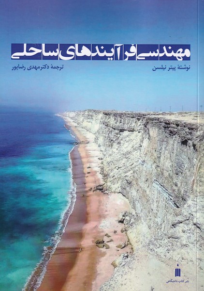 مهندسی فرایندهای ساحلی نیلسن (رضاپور) نشر کتاب دانشگاهی