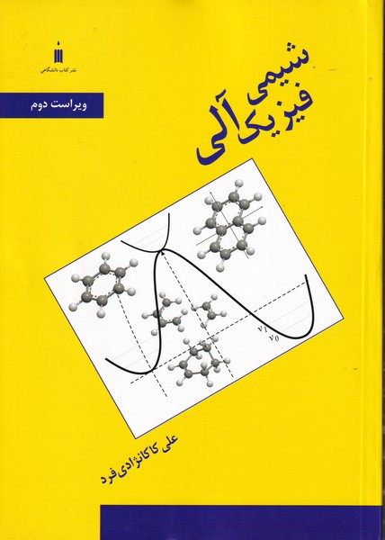 شیمی فیزیک آلی (کاکانژادی فرد) کتاب دانشگاهی