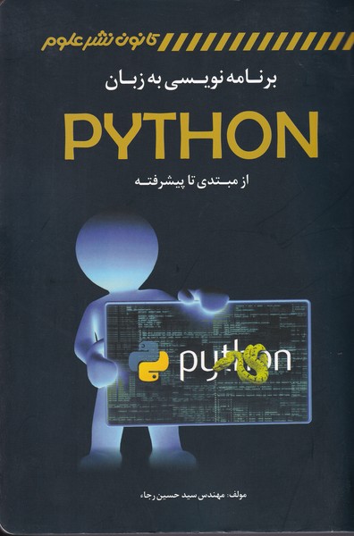 برنامه نویسی به زبان python از مبتدی تا پیشرفته