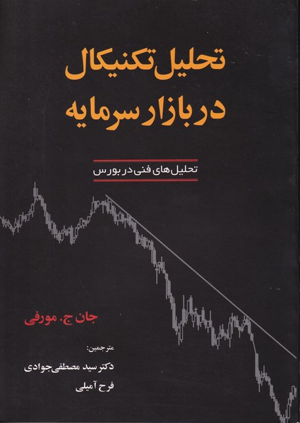 تحلیل تکنیکال در بازار سرمایه مورفی (جوادی) آذرین مهر