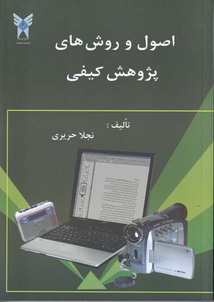 اصول و روش های پژوهش کیفی (حریری) دانشگاه آزاد اسلامی