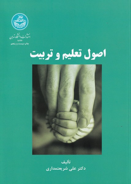 اصول تعلیم و تربیت (شریعتمداری) دانشگاه تهران