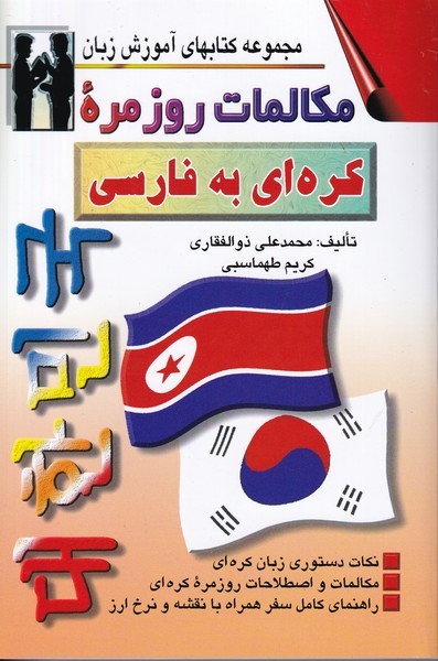 مکالمات روزمره کره‌ای به فارسی 