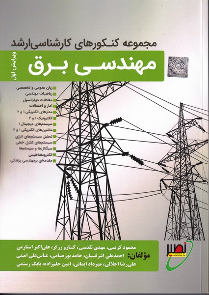 مجموعه کنکور های کارشناسی ارشد مهندسی برق (کریمی) خواجه نصیر