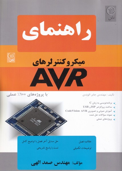 راهنمای میکروکنترلرهای AVR 